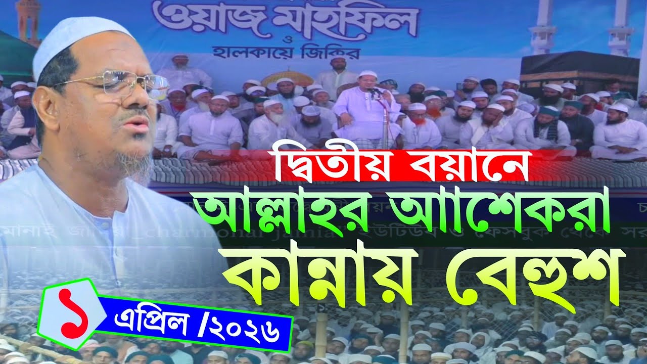 ১/৪/২০২৬ বাদ মাগরিব দ্বিতীয় বয়ান চরমোনাই মাহফিল | মুফতি রেজাউল করিম ওয়াজ | Charmonai mhafil 2026