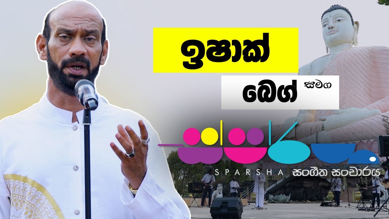 Sparsha ( ස්පර්ශ ) With Ishak Beg | 13th May 2022