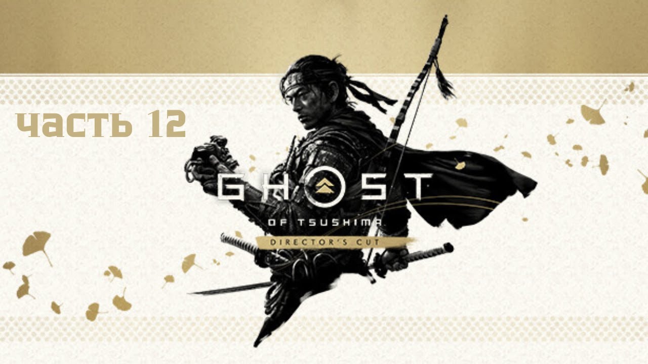 Ghost of Tsushima Directors Cut Прохождение №12