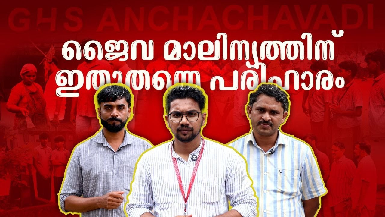 അഞ്ചച്ചവിടി ഹൈസ്കൂളിലെ ഫുഡ് വേസ്റ്റ് മാനേജ്മെന്റ് | FEEDBACK VIDEO