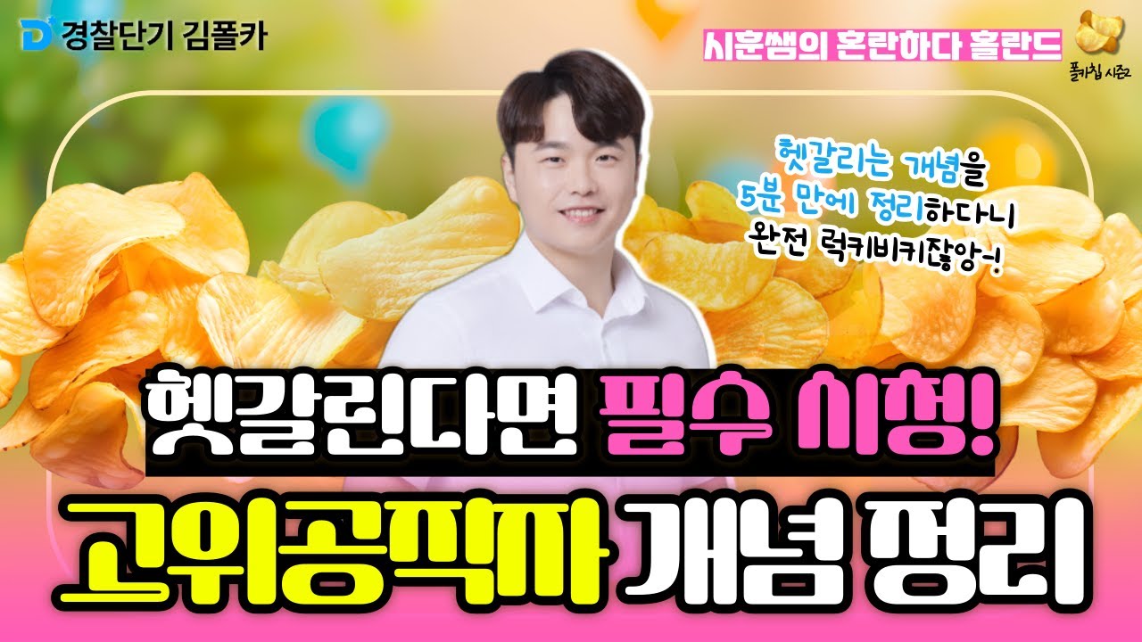 [경찰학원] 폴카칩 84회_이시훈 │ 경찰학 고위공직자 개념 정리 │ 경시생 필수 영상 │ 경찰공무원 시험 대비