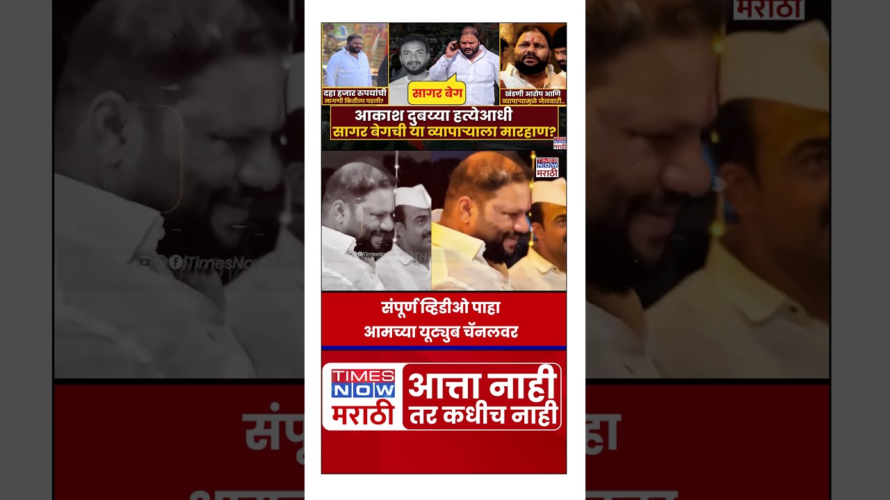 Shrirampur Akash Dubaiya :आकाश दुबय्या हत्येआधी, सागर बेगची या व्यापाऱ्याला मारहाण? Who is Sagar Beg