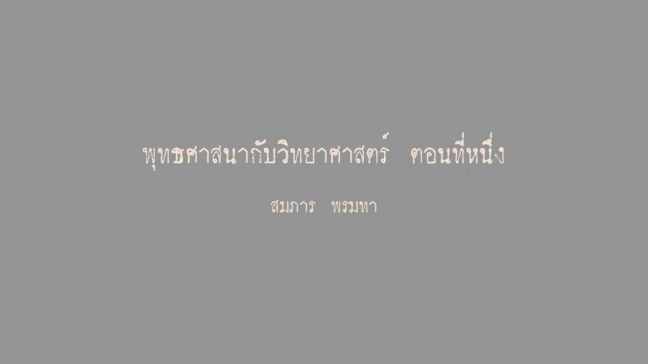 พุทธศาสนากับวิทยาศาสตร์ ตอนที่หนึ่ง สมภาร พรมทา