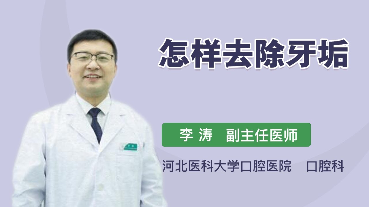怎样去除牙垢 李涛 河北医科大学口腔医院