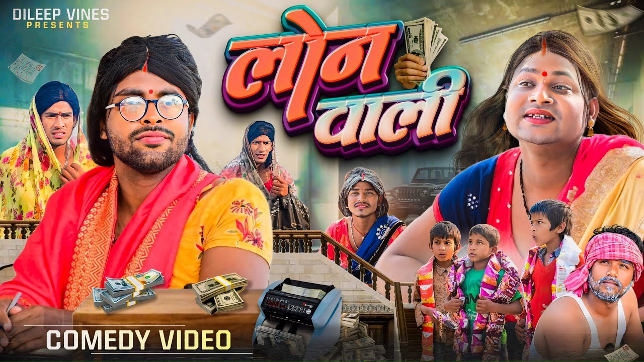 लोन वाली | Loan Vali | Dileep Vines | @AkhijiBhojpuriiComedy | New Comedy Video