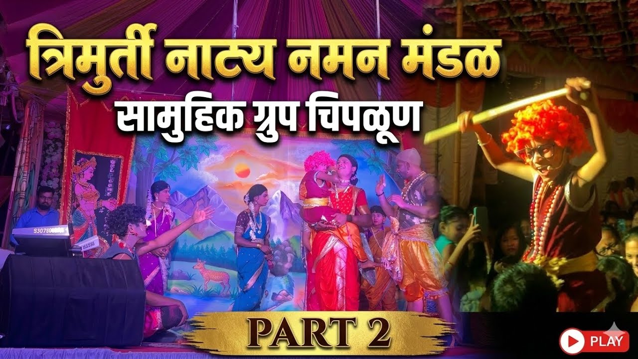 त्रिमूर्ती नाट्य नमन मंडळ सामुहिक ग्रुप चिपळूण गौळण पार्ट २ #kokan #konkanpremi #viral #viralvideo