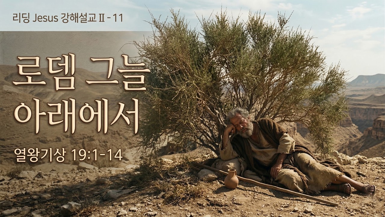 [2026.03.15] 신용산교회주일예배 | 리딩 JESUS 강해설교II (11) 