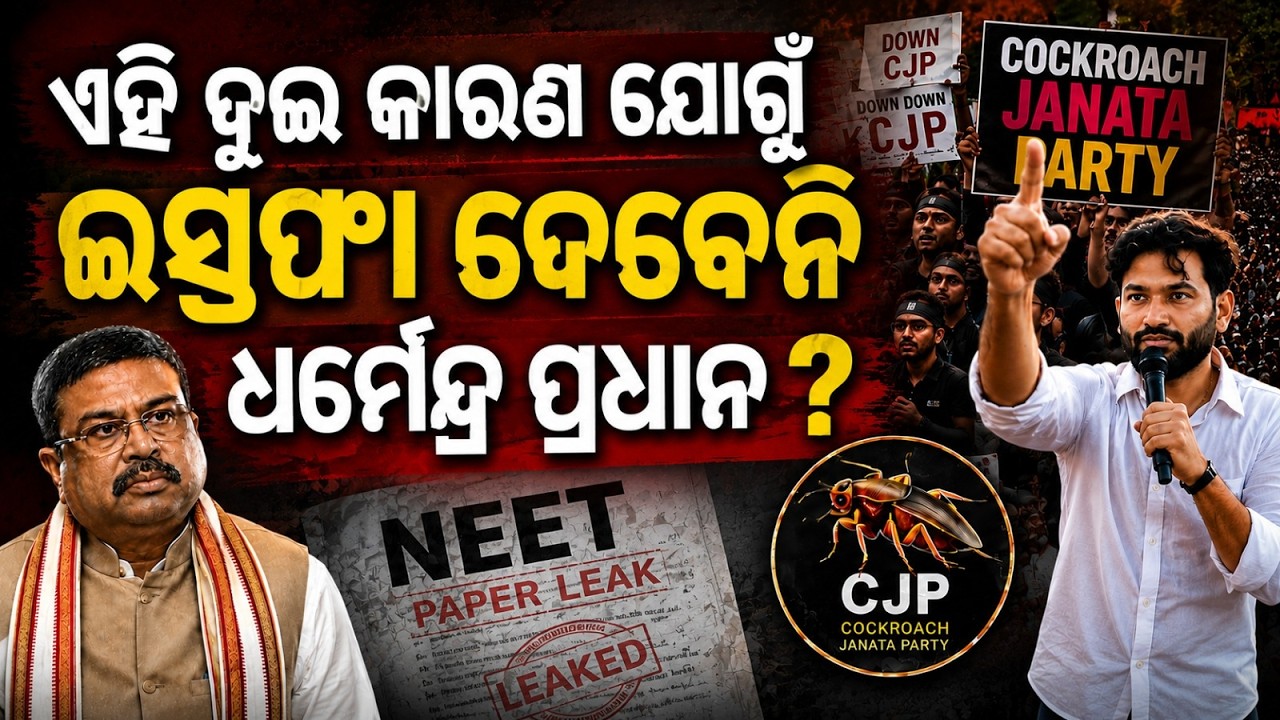 ଇସ୍ତଫା ଦେବେନି ଶିକ୍ଷାମନ୍ତ୍ରୀ ? Dharmendra pradhan resigantion news | Cockroach Janata Party|Odia News