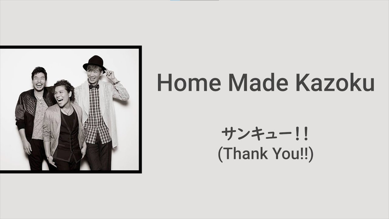 Home Made Kazoku - サンキュー!! (Thank You!!) ~ Lyrics | English / Espa&ntilde;ol / Romanji | ~