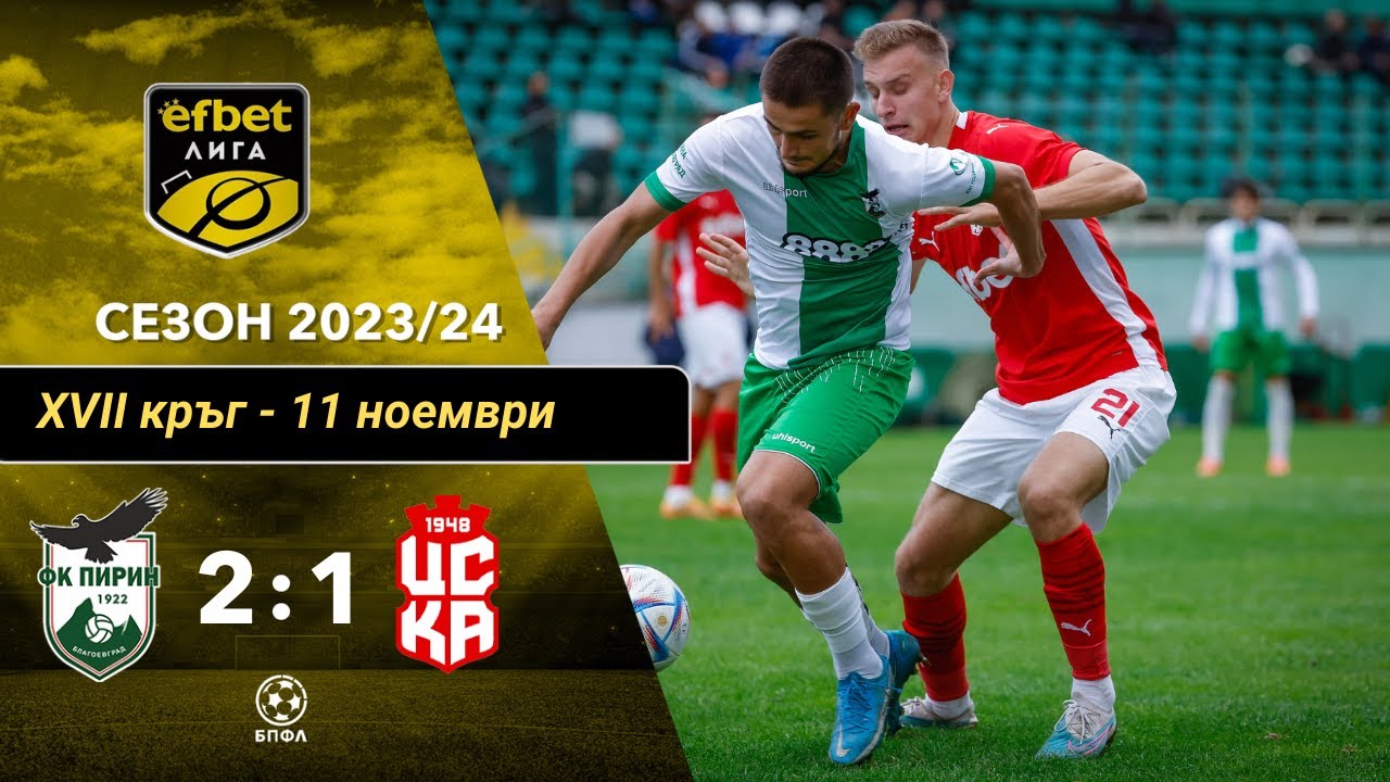 Пирин Благоевград - ЦСКА 1948 2:1 (17 кръг, efbet Лига, сезон 2023/24)