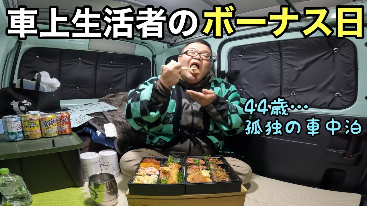 車上生活者のボーナス日　豪華絢爛特注弁当爆食！