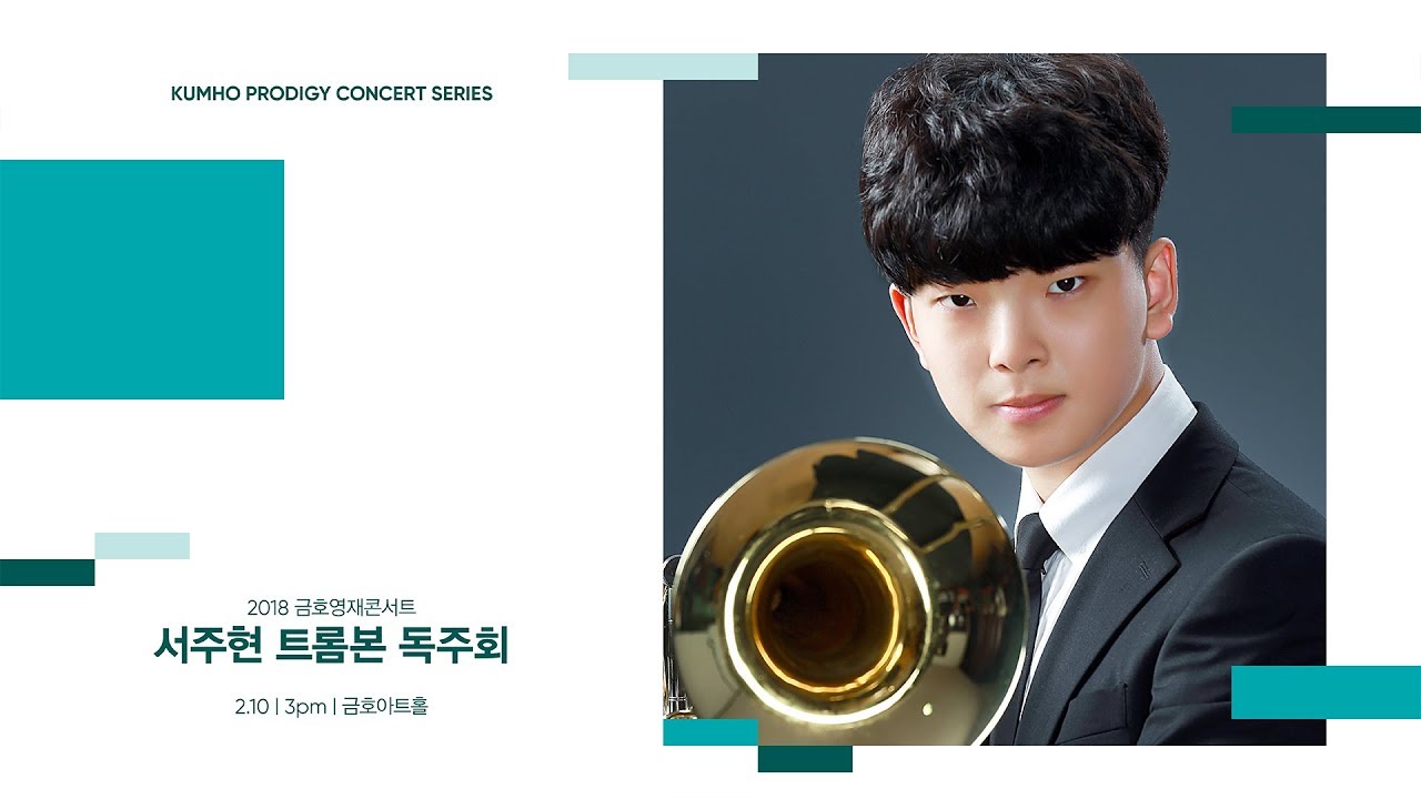 [금호영재콘서트] J.B.Arban Fantasie Brillante for Trombone and Piano / 서주현