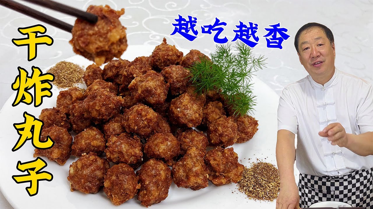 东北老菜干炸丸子，老厨教拌肉馅老配方，挤丸子的妙招，皮脆肉香#干炸丸子#美食 #美味 #家常菜 #美食教程