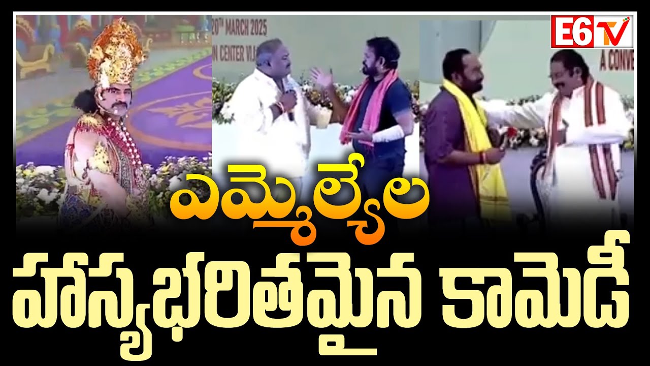Hillarious Comedy Of MLAs | Chandrababu | Pawan Kalyan | E6tv