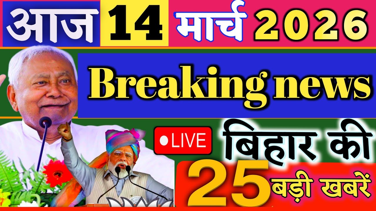 14 March 2026 | Bihar Breaking News | bihar Latest News | Nitish News| Modi,Bihar Breaking News