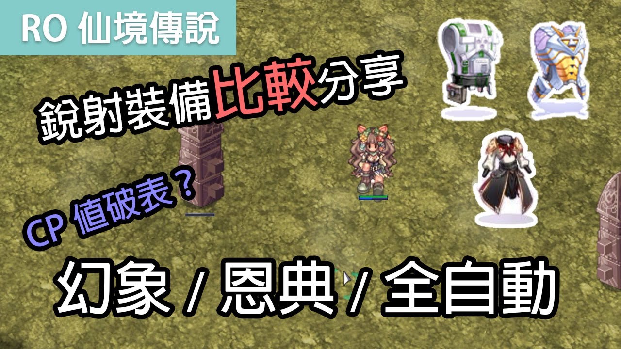 RO仙境傳說｜銳射遊俠裝備比較分享 - 幻象、恩典、全自動甲套裝｜CP值報表？