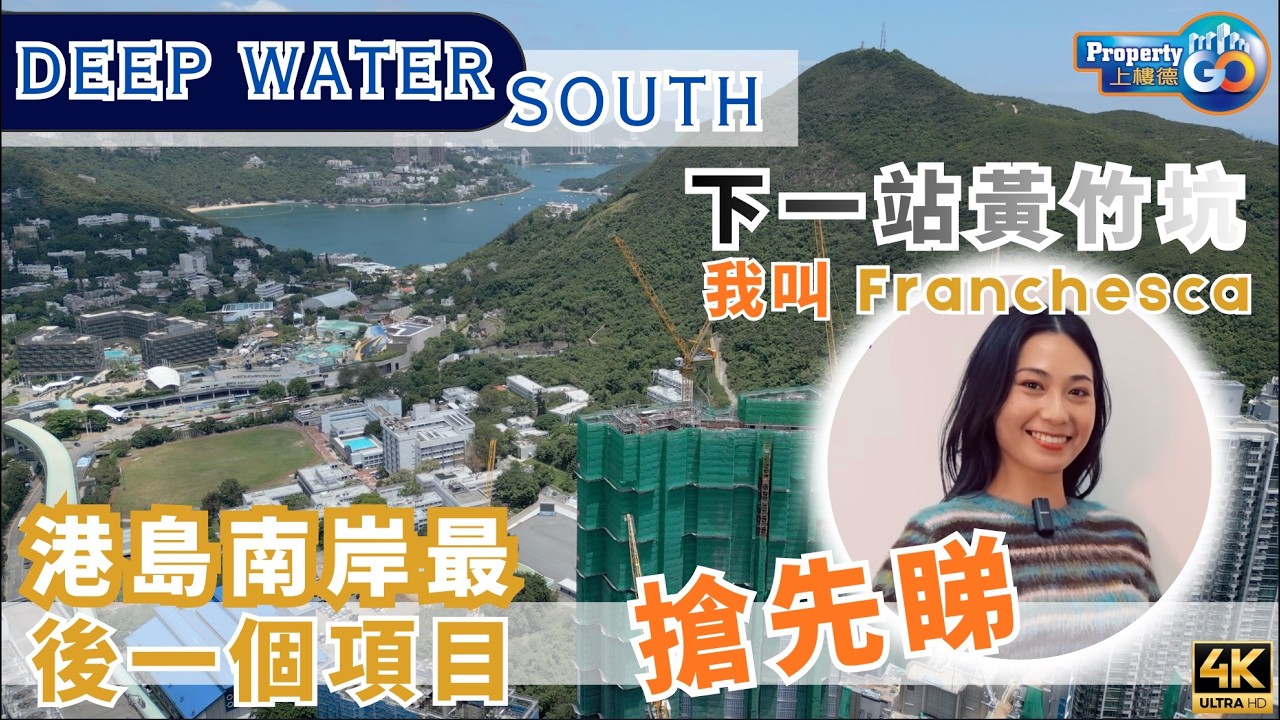 DEEP WATER SOUTH 夜王 Night Kings 搶先睇｜黃竹坑 第6期 香葉道11號｜我叫葵芳 Franchesca 蔡蕙琪 上樓德【新盤須知】