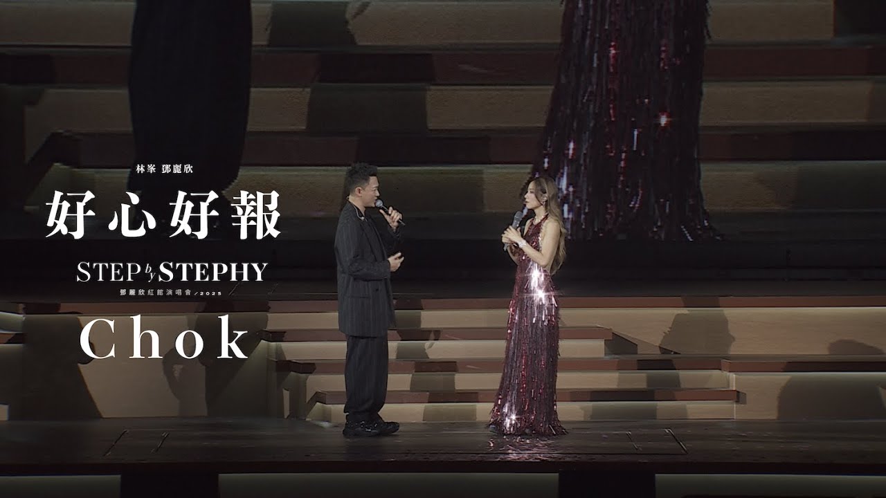 STEP by STEPHY 鄧麗欣紅館演唱會2025 頭場嘉賓 - 林峯｜好心好報 Chok