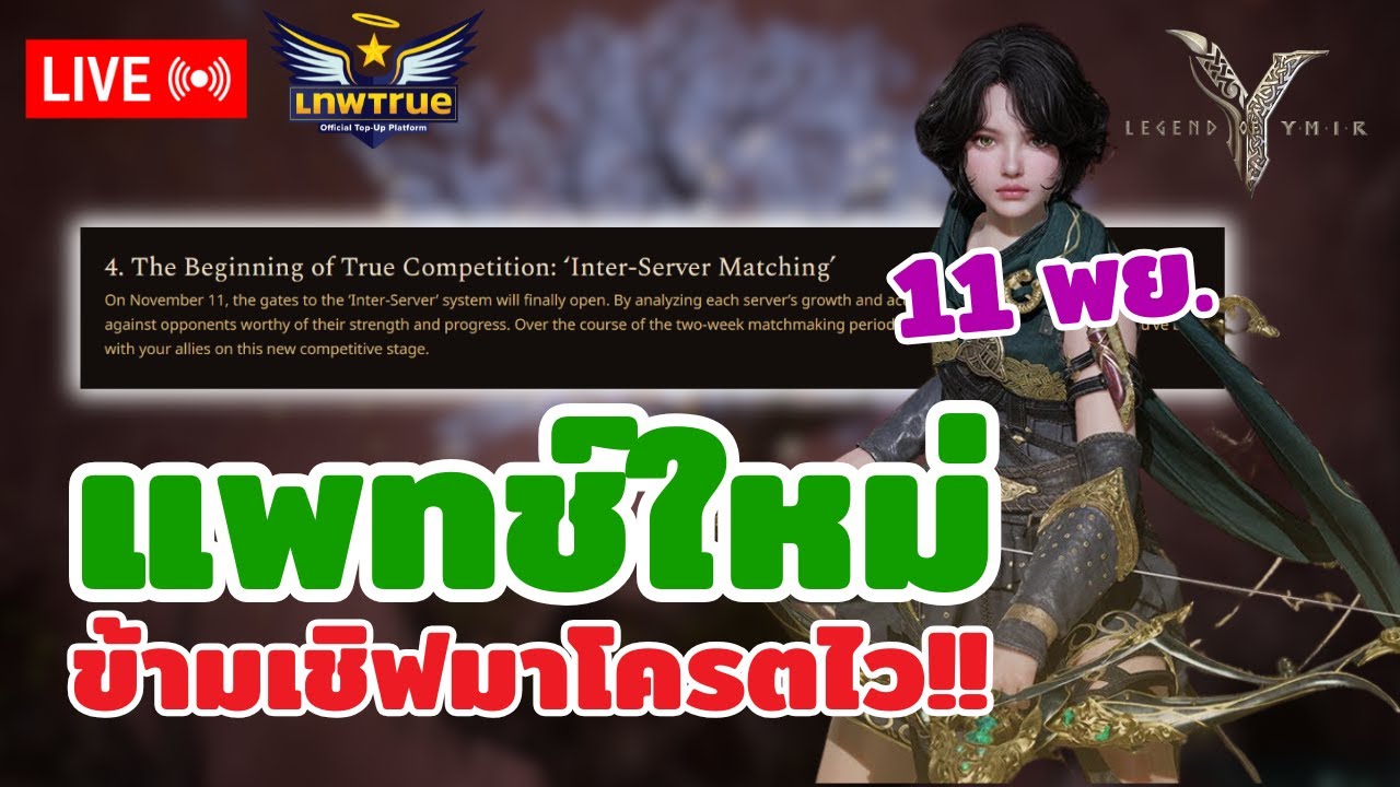 🔴[Legend of YMIR] แพทช์ ย้ายเชิฟ+ข้ามเชิฟ มา 11 พย นี้ เอาใจผู้เล่นจัด เกมโครตดีย์!!