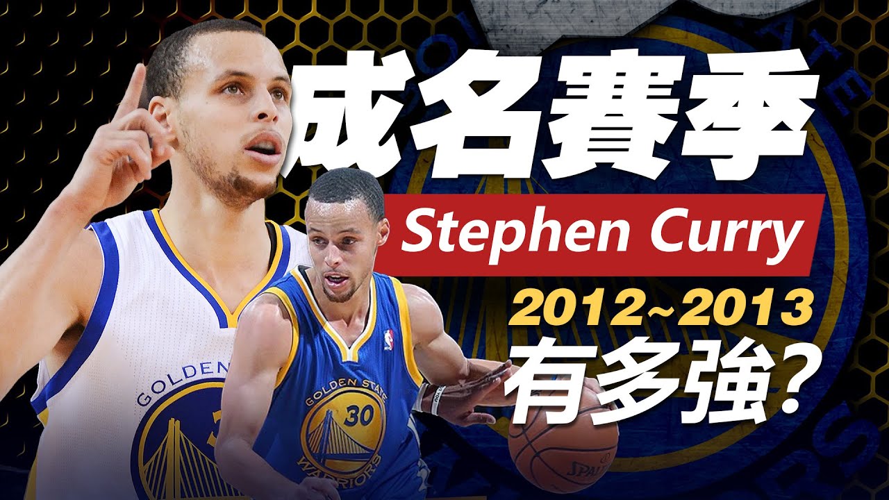 “不講理”三分從這裡開始！Stephen Curry的成名賽季有多強？
