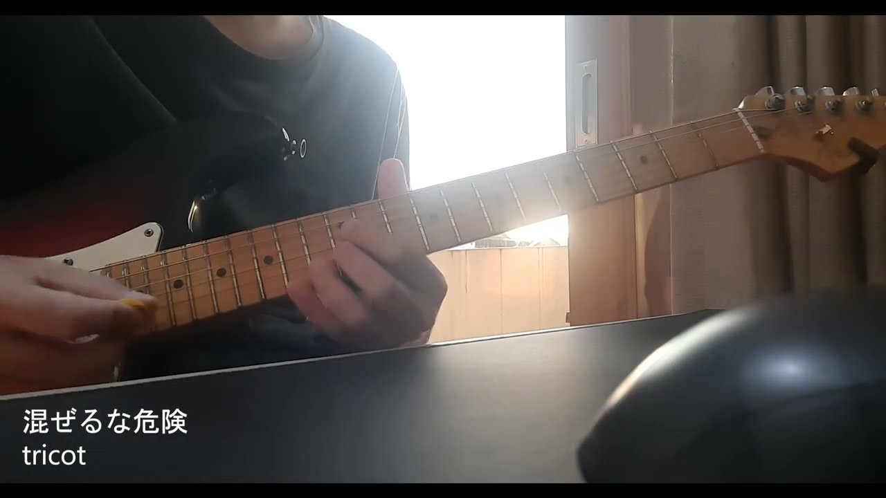 tricot - 混ぜるな危険 (The Danger of Not Mixing) | [Guitar Cover] ギターで弾いてみた