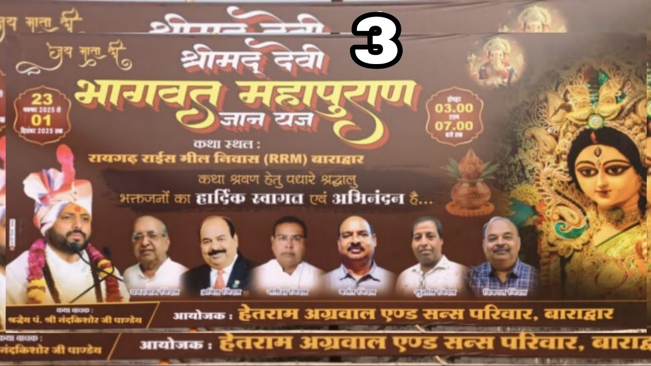 देवी भागवत कथा बाराद्वार I पूज्य नंदकिशोर पांडे जी I श्री देवी भागवत कथा ज्ञान यज्ञ बाराद्वार I