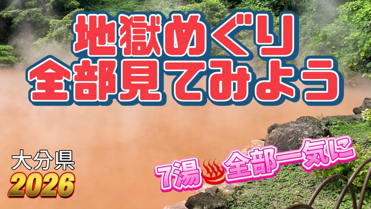 【行った気分】亀の井バスで地獄めぐりツアー全部一気に見てみよう！Beppu He’ll Tour-7 Unique Hells by Kamenoi Bus