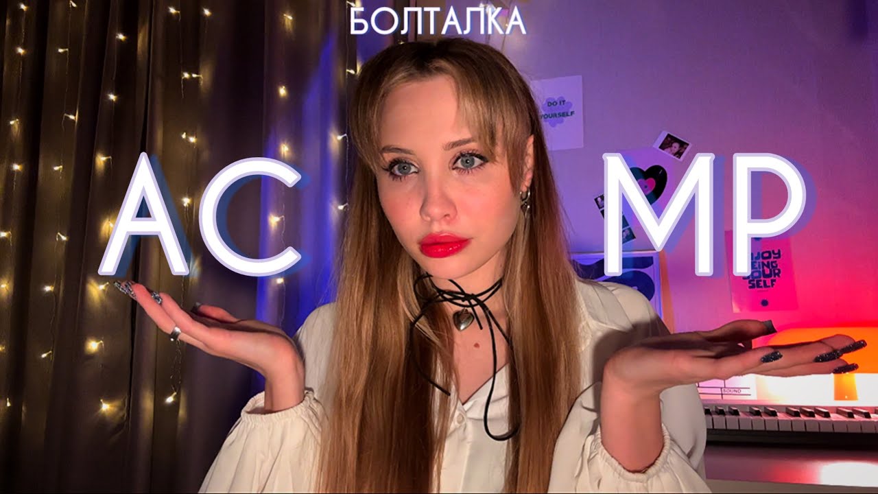 АСМР| Ситуации, которые я не могу объяснить