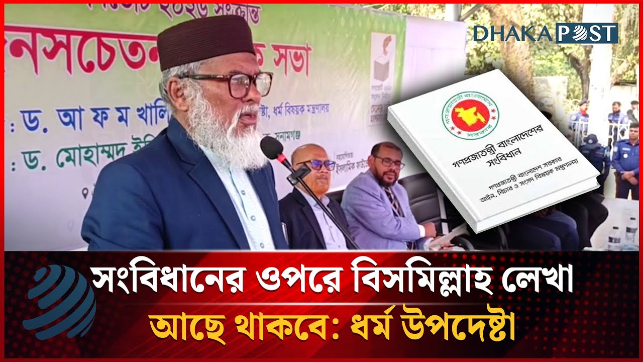 সংবিধানের ওপরে বিসমিল্লাহ লেখা আছে থাকবে: ধর্ম উপদেষ্টা | Religious Advisor | Dhakapost News