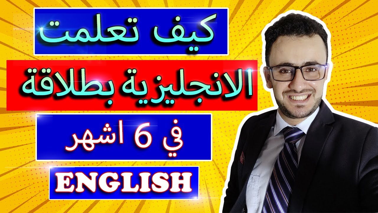 How I mastered English in 6 months | كيف أتقنت الإنجليزية في ٦اشهر