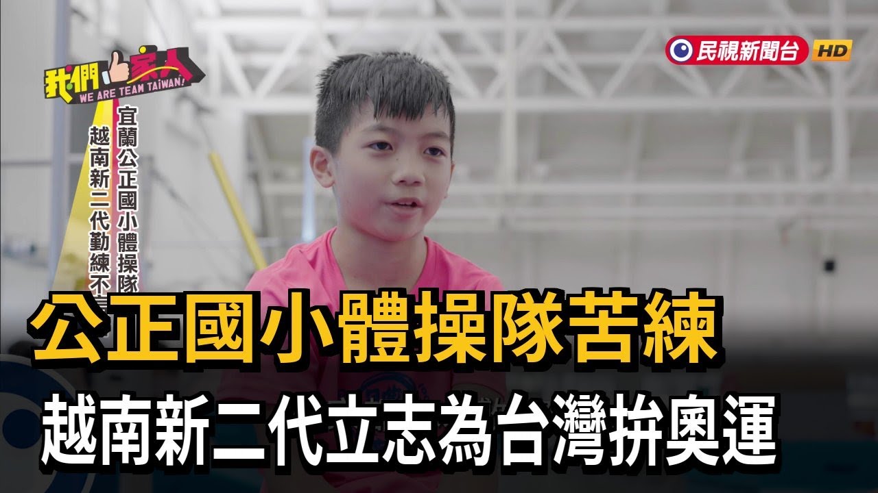 公正國小體操隊苦練 越南新二代立志為台灣拚奧運－民視新聞