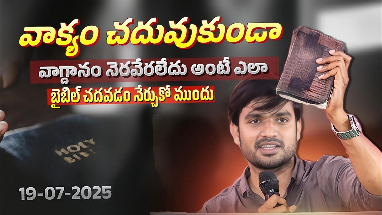 వాక్యం చదువుకుండా వాగ్దానం నెరవేరలేదంటే ఎలా!P.JAMES||GOD'S MESSAGES|| DC TEAM ||DON'T MISS
