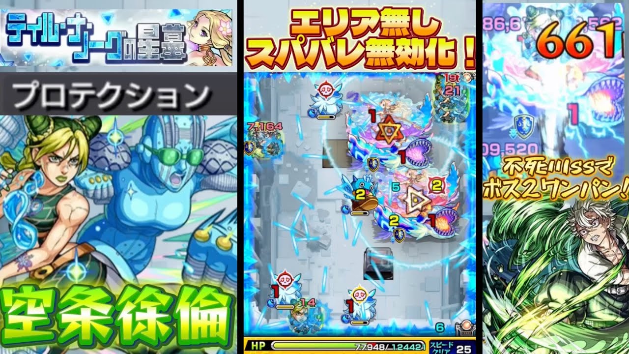 【ティルナノーグの星墓】プロテクション持ちの徐倫3体編成でボスの攻撃を無効に！！不死川と合わせてボス2ワンパンも！！！！【不死川実弥】【鬼滅の刃コラボ】