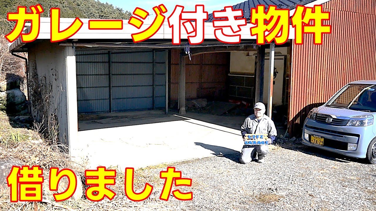 【お知らせ動画】新たに借りたガレージ紹介します　ライフガレージのガレージライフ　古民家再生【ガレージリフォーム①】