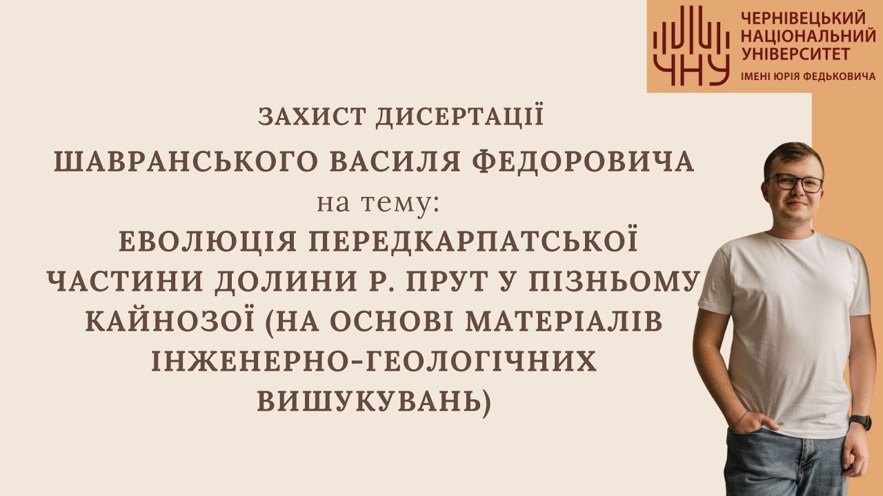 Захист дисертації Шавранського Василя Федоровича
