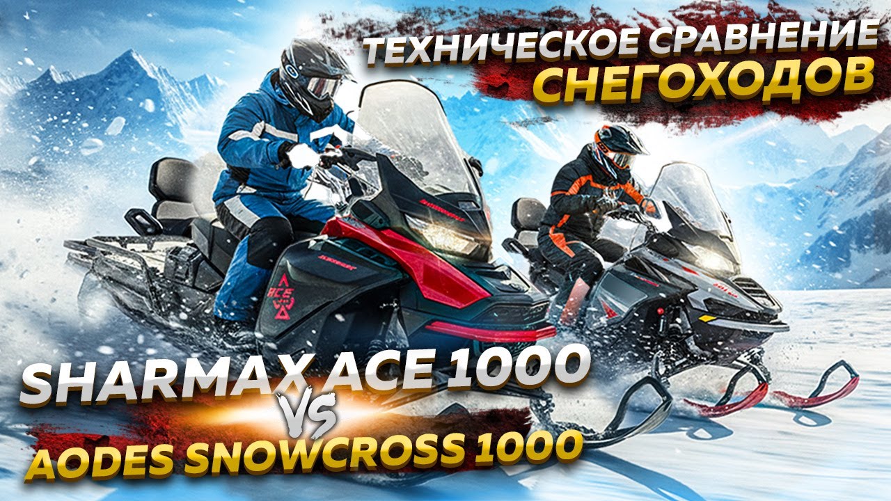 Какой снегоход выбрать в 2025–2026? SHARMAX ACE 1000 vs AODES Snowcross 1000