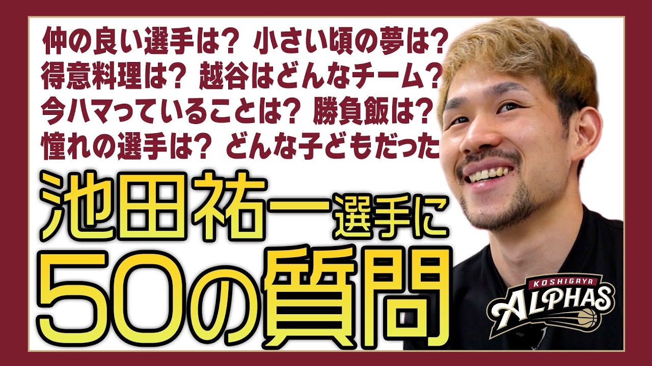 池田祐一選手に50の質問やってみた【2025-26SEASON】