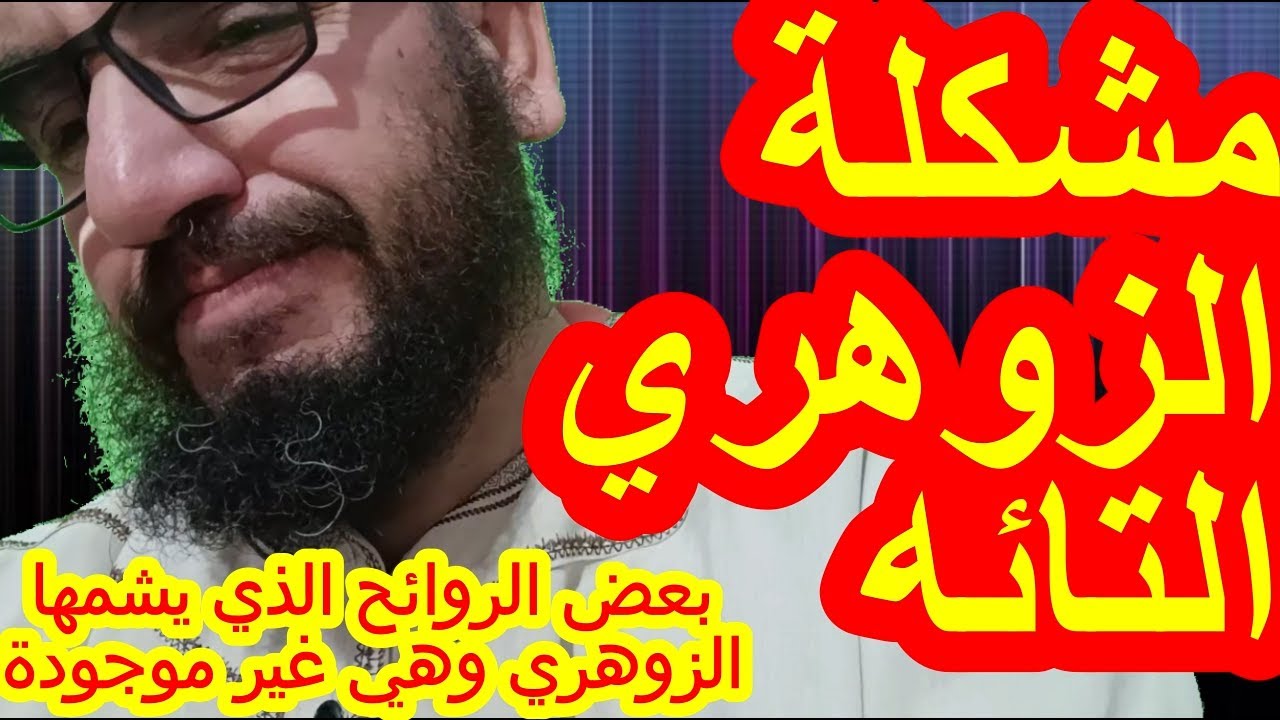 مشكلة الزوهري التائه/الزوهري الذي يشتكي من عينيه/التعب الشديد عند النهوض من الفراش للزوهري# الزوهري