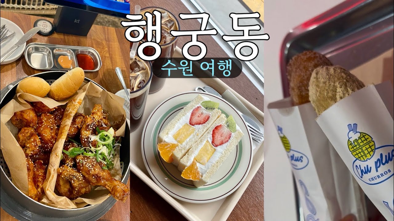 [SUB] 맛집만 간 수원 여행 행궁동 vlog | 너무 맛있던 산도 맛집 | 통닭 거리 | 보영만두, 그리핑 카페, 츄플러스, 남문통닭