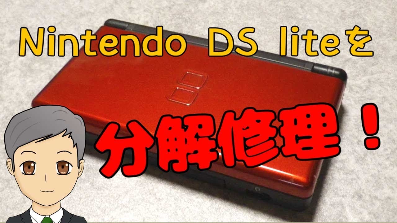 ニンテンドーDS Lite（ハードオフで108円）を分解修理 ＆ ACアダプター発煙のおそれ【SPN#016】