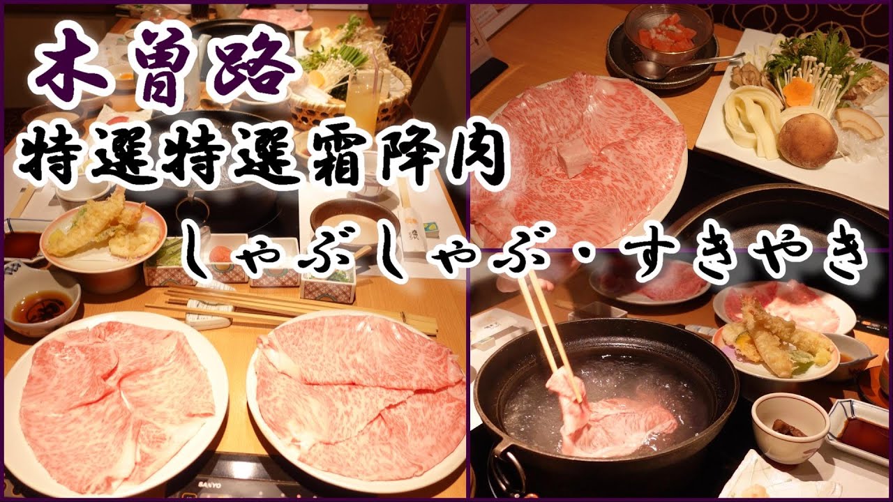 【木曽路】一口1000円以上！？超高級『和牛特選霜降肉』をしゃぶしゃぶ&すきやきで♪☆中居さんが付いてくれるお店で贅沢なディナー☆外食・グルメ・たべあるき