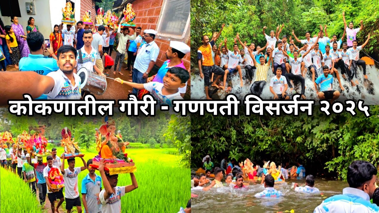 कोकणातील गौरी - गणपती विसर्जन २०२५ | Kokan Gauri Ganpati Visarjan 2025 | #VLOG - 41
