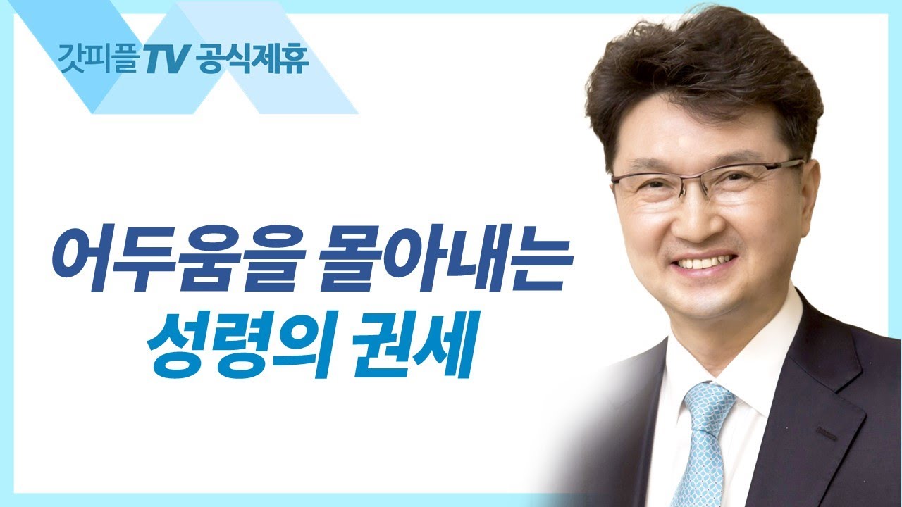 어두운 힘을 몰아내는 생명의 성령의 권세 - 한재욱 목사 설교 강남비전교회 : 갓피플TV [공식제휴]