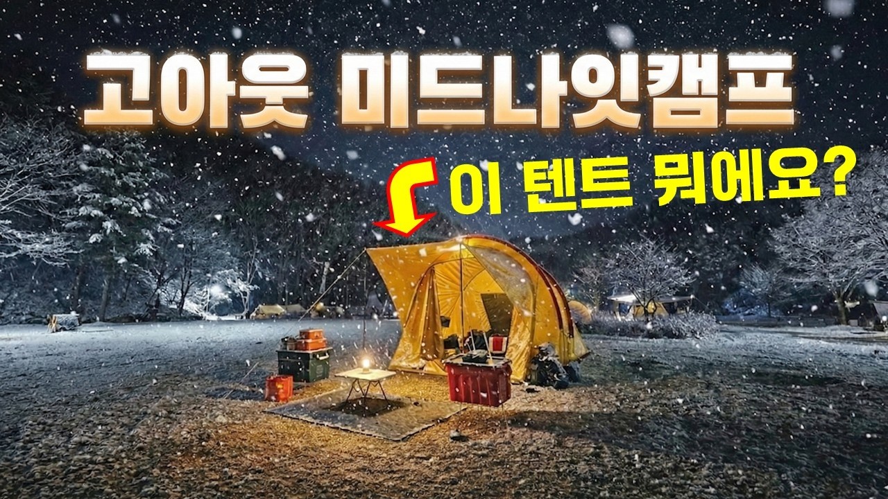 캠핑의 꽃은 역시 축제, 짠캠핑 고아웃 생존기 / 완벽했던 고아웃의 밤 / 혼자 갔지만 혼자가 아니었던 떼캠의 매력 / 올드쉘터 네스트텐트 / 윈즈웨이브