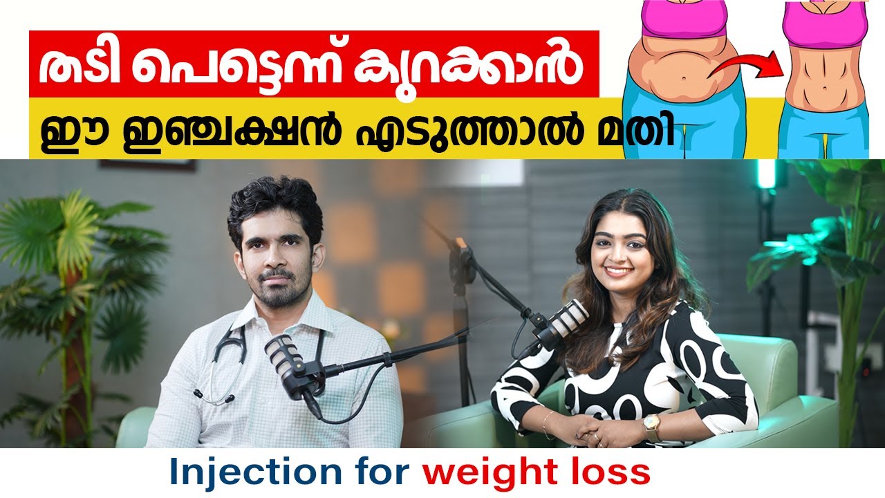തടി കുറക്കാൻ ഈ ഇഞ്ചക്ഷൻ എടുത്താൽ മതി | Weight Loss Tips Malayalam | Injection for weight loss