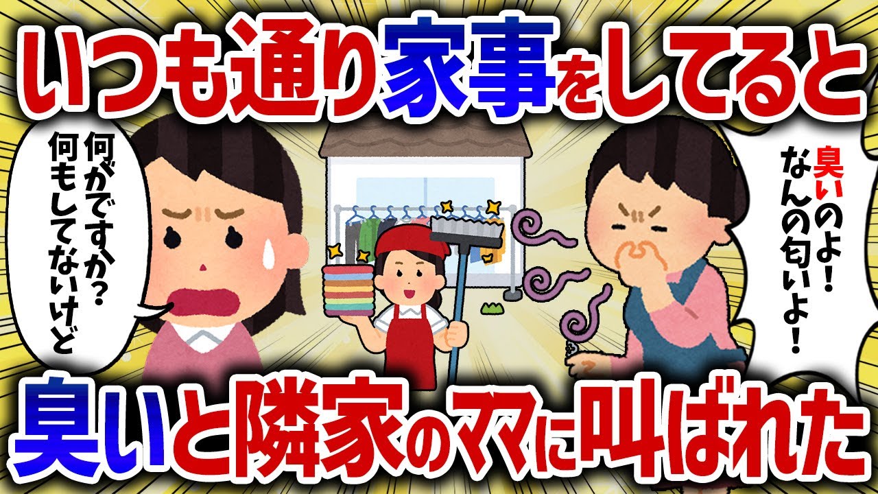いつも通り洗濯すると隣家のママからブチギレられた。「柔軟剤が臭いのよ！」【女イッチの修羅場劇場】2chスレゆっくり解説