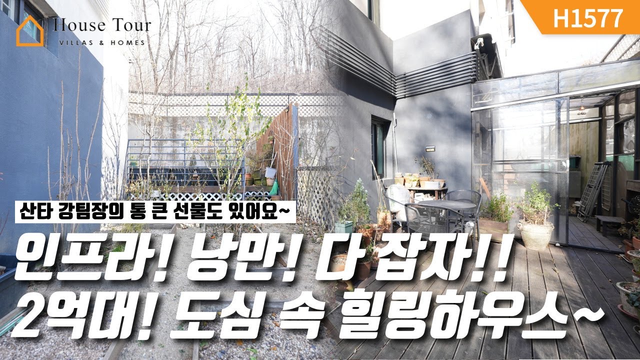 테라스, 텃밭 다 갖춘! 도심 속 2억 중반 힐링 매물!! [H1577][경기광주빌라매매][경기광주복층빌라][구해줘 홈즈][하우스투어][무입주금][전액대출]