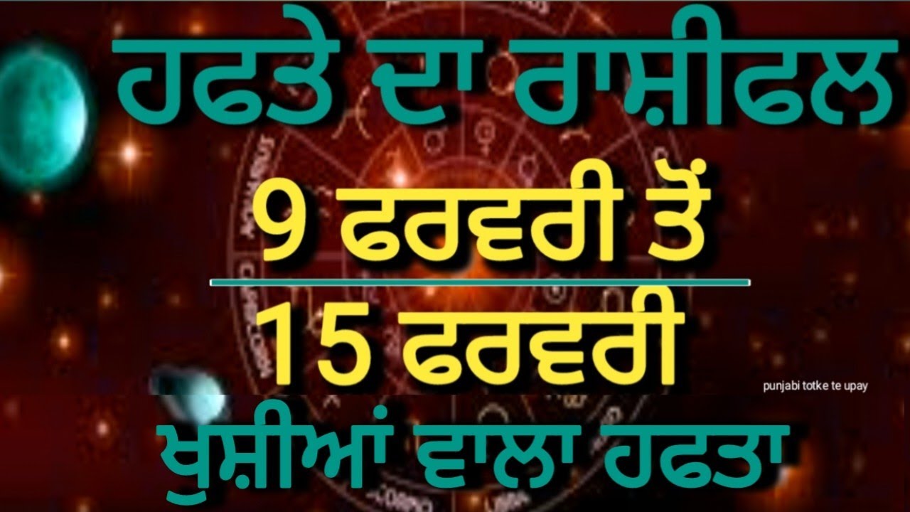 Weekly Rashifal 09 February - 15 February /ਹਫਤੇ ਦਾ ਰਾਸ਼ੀਫਲ 9 ਫਰਵਰੀ ਤੋਂ 15 ਫਰਵਰੀ #weekly #horoscope