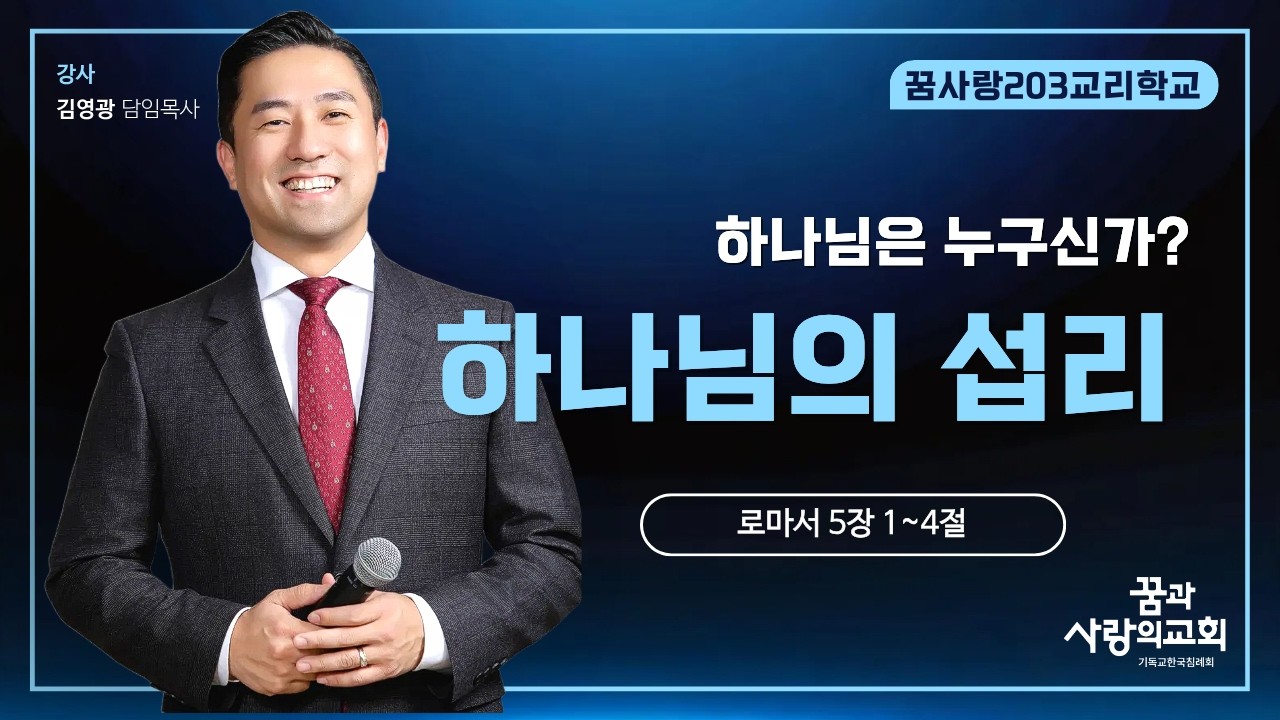 [꿈과사랑의교회] 20260211 수요바이블스터디 | 하나님의 섭리 | 김영광 담임목사