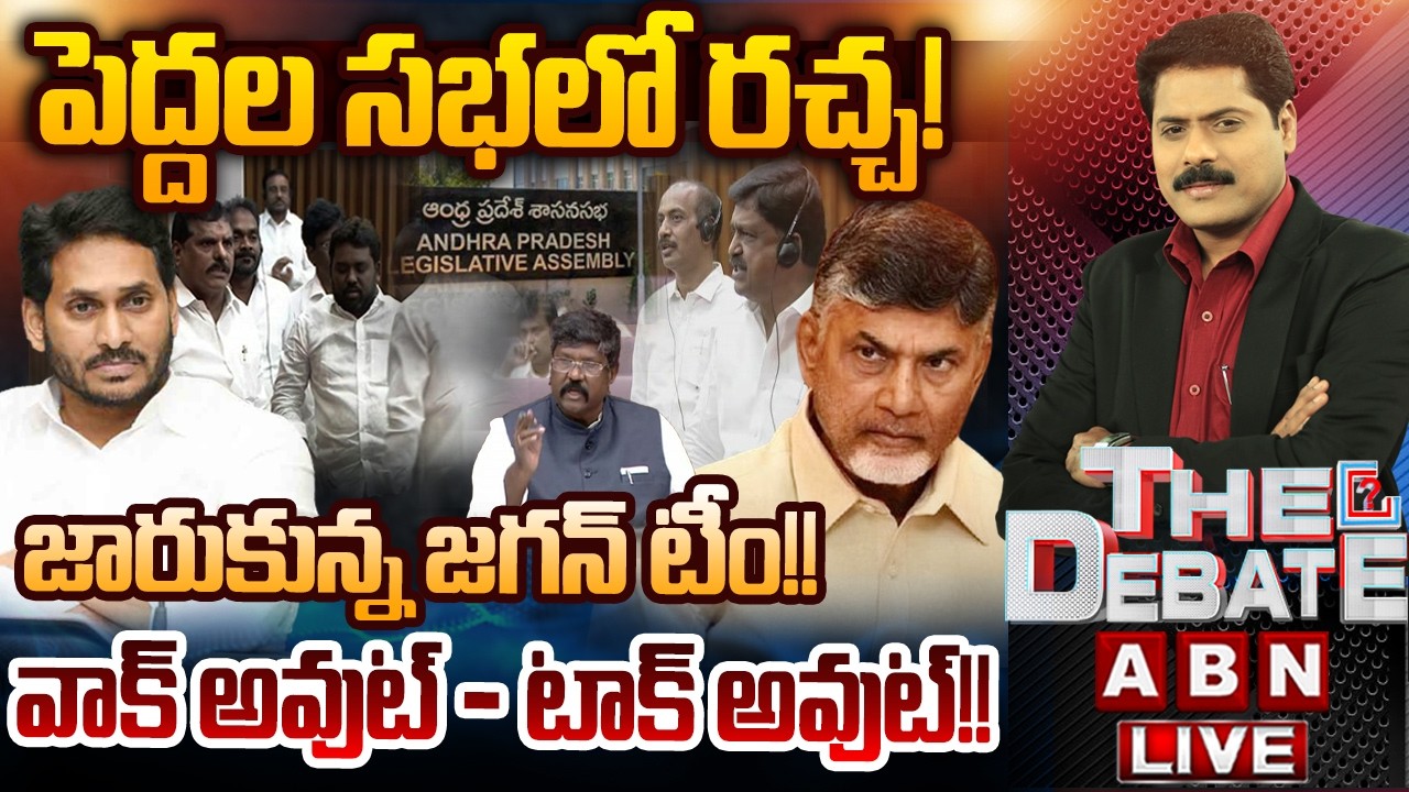 🔴LIVE: పెద్దల సభలో రచ్చ! జారుకున్న జగన్ టీం!! | THE DEBATE | YCP MLC's Vs TDP MLC's | ABN Telugu